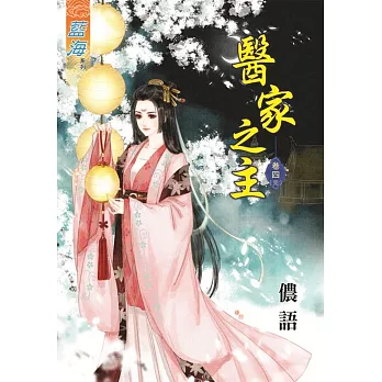 醫家之主‧卷四《完》