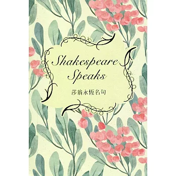 莎翁永恆名句 Shakespeare Speaks（中英對照）