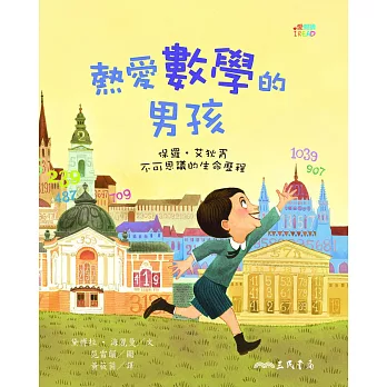 熱愛數學的男孩:保羅‧艾狄胥不可思議的生命歷程