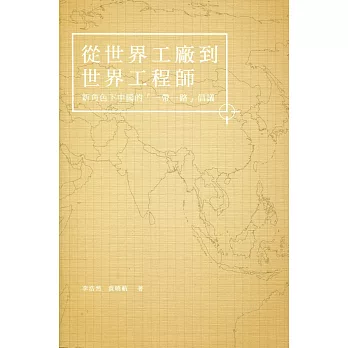 從世界工廠到世界工程師：新角色下中國的「一帶一路」倡議