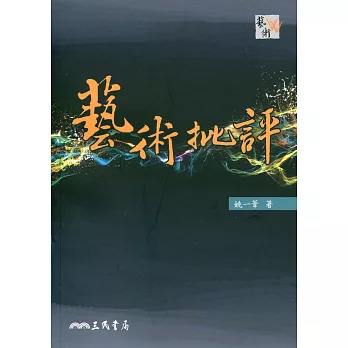 藝術批評(二版)