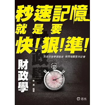 財政學秒速記憶(高普考‧地方三、四、五等考試適用)