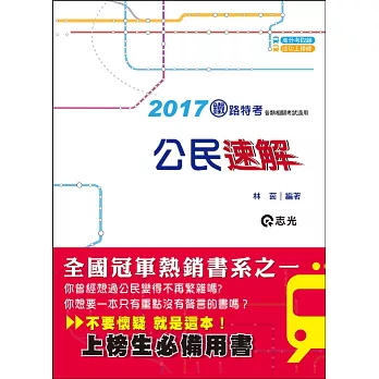 公民(鐵路考試適用)