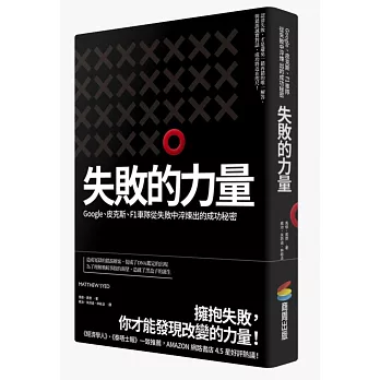 失敗的實力：Google、皮克斯、F1車隊從失敗中淬煉出的成功奧秘