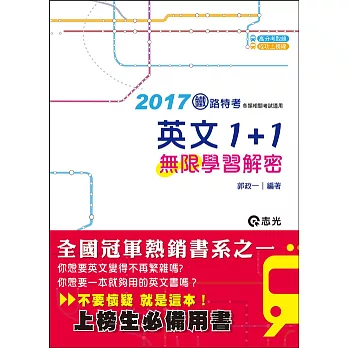 英文1+1(鐵路考試適用)