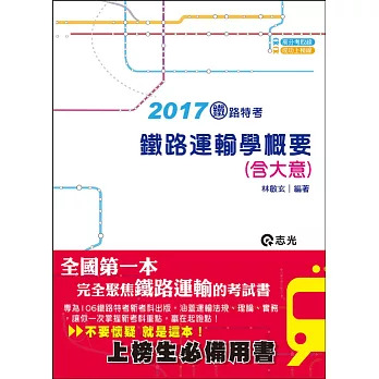 鐵路運輸學概要(含大意)(鐵路考試適用)