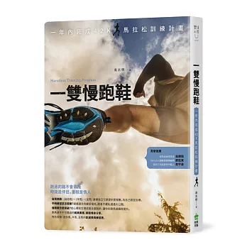 一雙慢跑鞋:一年內完成42K馬拉松訓練計畫