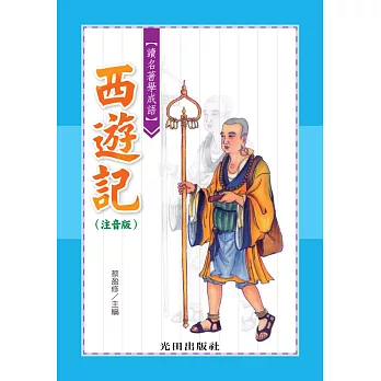 讀名著學成語(西遊記)注音版