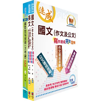 中貿國際招考（企劃、業務管理師）套書（贈題庫網帳號、雲端課程）