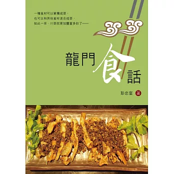 龍門食話