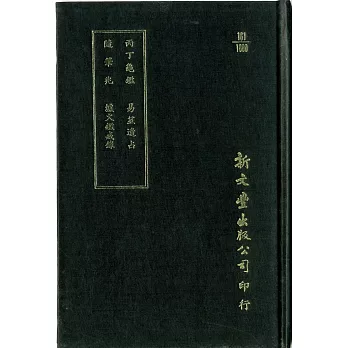 丙丁龜鑑(精)