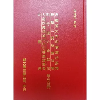 【合刊本】涅槃道大手印瑜伽法要釋、椎擊三要訣勝法解、明行道六成就法、大密妙義深道六法引導廣論篡要