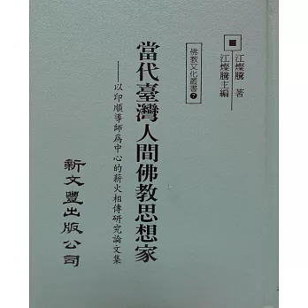 代台灣人間佛教思想家：以印順導師為中心的薪火相傳研究論文集