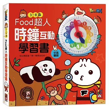 時鐘互動學習書：FOOD超人(新版)