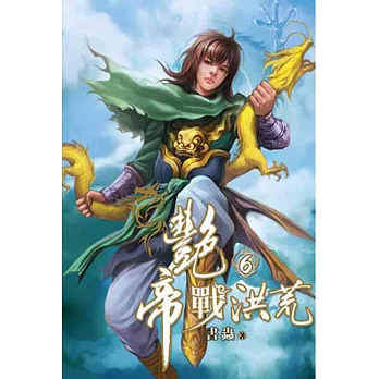 艷帝戰洪荒06
