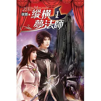 縱橫夢法師01