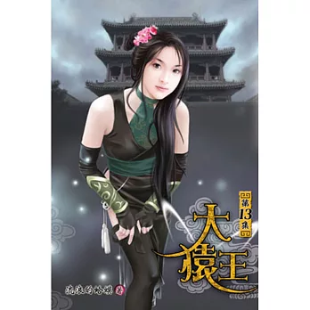 大猿王13