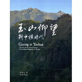 玉山仰望：新中橫時代(附光碟)