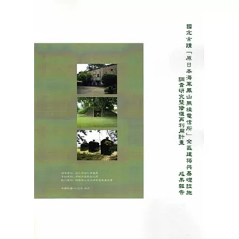 國定古蹟「原日本海軍鳳山無線電信所」全區建築與基礎設施調查研究暨修復再利用計畫