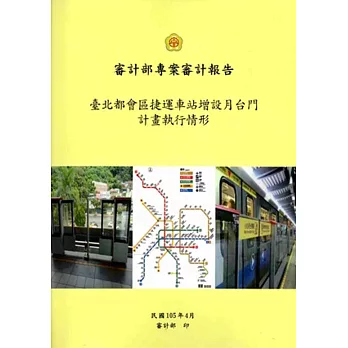 臺北都會區捷運車站增設月台門計畫執行情形