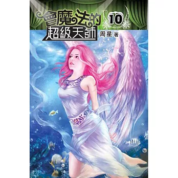會魔法的超級天師10