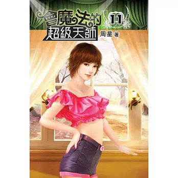 會魔法的超級天師11