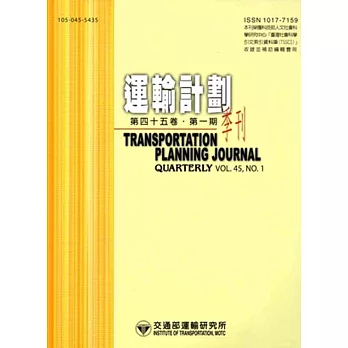 運輸計劃季刊45卷1期(105/03)