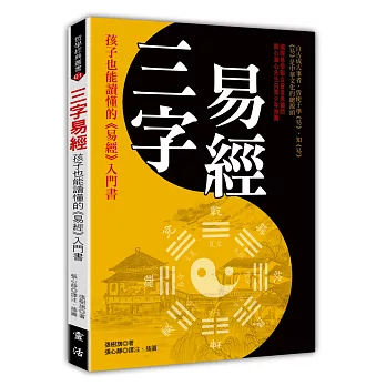 三字易經：孩子也能讀懂的入門書