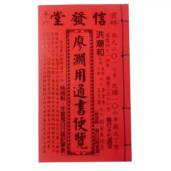 106年廖淵用通書便覽(特大本)