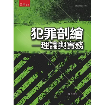 犯罪剖繪：理論與實務