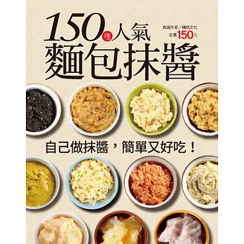 150 種人氣麵包抹醬