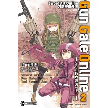 Sword Art Online刀劍神域外傳 Gun Gale Online (2) ─2nd特攻強襲（上）─