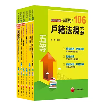 106年初等考試‧地方五等【戶政】課文版套書