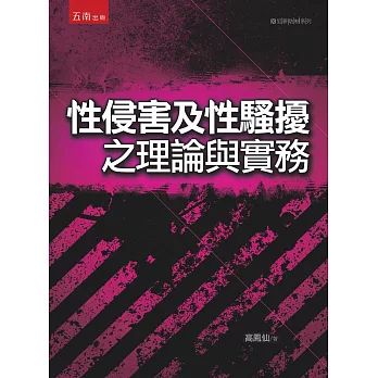 性侵害及性騷擾之理論與實務