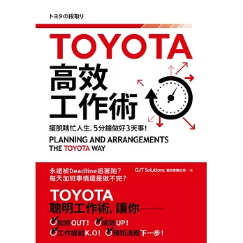 TOYOTA高效工作術：擺脫瞎忙人生，5分鐘完成3天事！