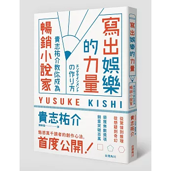 寫出娛樂的力量：貴志祐介教你成為暢銷小說家