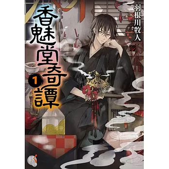 香魅堂奇譚 1
