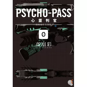 PSYCHO-PASS 心靈判官 (0) 沒有名字的怪物