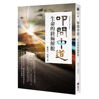 叩問中道：生命的終極解脫