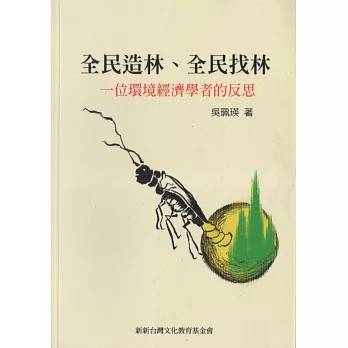 全民造林、全民找林：一位環境經濟學者的反思
