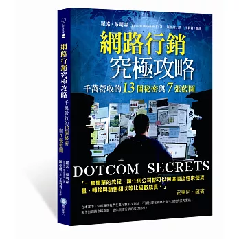 網路行銷究極攻略：千萬營收的13個秘密與7張藍圖