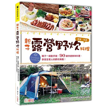 親子露營‧野炊料理：親子一起動手做，90道快速美味料理，享受全家人的親子露營！