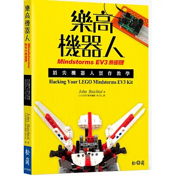 樂高機器人Mindstorms EV3無極限：頂尖機器人實作教學