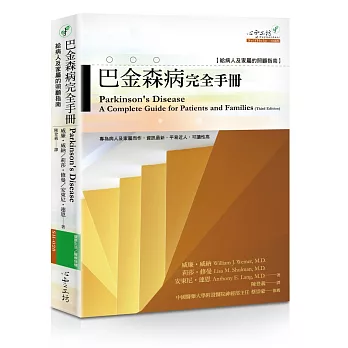 巴金森病完全手冊：給病人及家屬的照顧指南