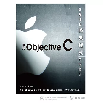 該是開發蘋果程式的時候了：使用Objective-C