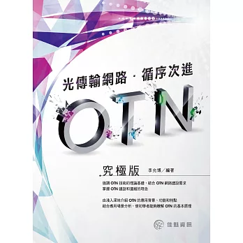 光傳輸網路：循序次進OTN(究級版)