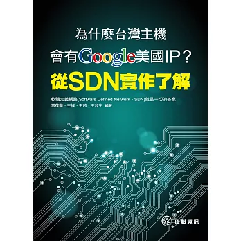 為什麼台灣主機會有Google美國IP？從SDN實作了解