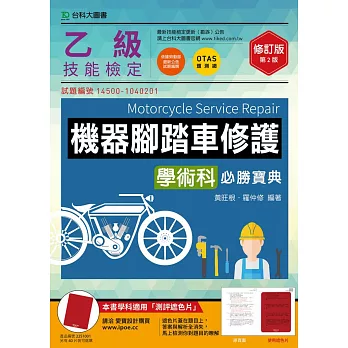 乙級機器腳踏車修護學術科必勝寶典 - 修訂版(第二版) - 附贈OTAS題測系統