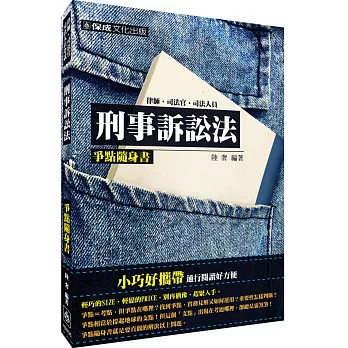 刑事訴訟法-爭點隨身書-2016律師.司法官.司法特考