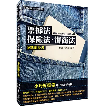 票據法.保險法.海商法-爭點隨身書-2016律師.司法官